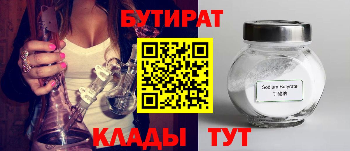 БУТИРАТ бутандиол  Вход с VPN  Бутират  Учалы 